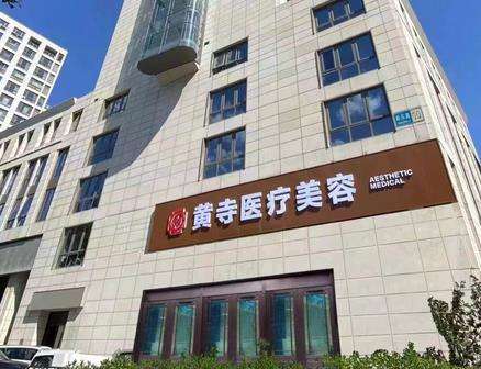北京黃寺美容整形醫(yī)院怎么樣？價格表2024+坐診專家資料介紹
