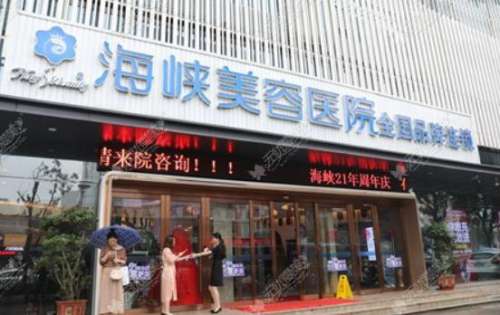 福州海峽整形醫(yī)院怎么樣？正規(guī)嗎？醫(yī)生資料介紹、價(jià)格表公布！