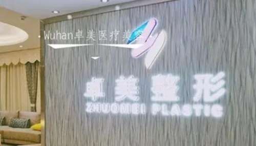 卓美整形醫(yī)院怎么樣？正規(guī)嗎？醫(yī)生簡介、技術(shù)擅長一覽