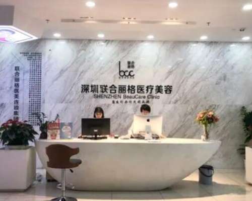深圳聯(lián)合麗格醫(yī)療美容門診部怎么樣？價格清單、熱門醫(yī)生大盤點！