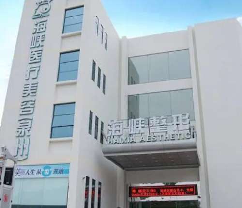 泉州豐澤海峽醫(yī)療美容門診部怎么樣？真實口碑評價+2024價格表參考！