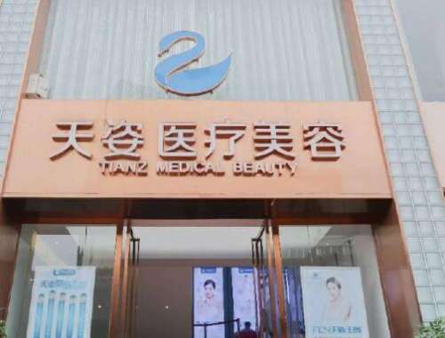 成都恒博天姿醫(yī)療美容門(mén)診部?jī)r(jià)格價(jià)目表+口碑/醫(yī)生推薦信息匯總！
