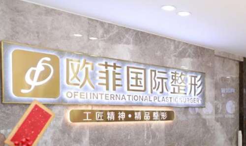 泉州歐菲整形醫(yī)院怎么樣？正規(guī)嗎？醫(yī)生簡介、費用標準大公開