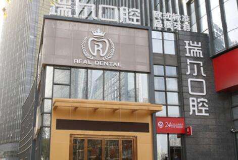 深圳瑞爾齒科門(mén)診部.jpg