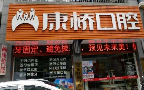 上?？禈蜥t(yī)院口腔科怎么樣？開(kāi)展的項(xiàng)目越來(lái)越豐富