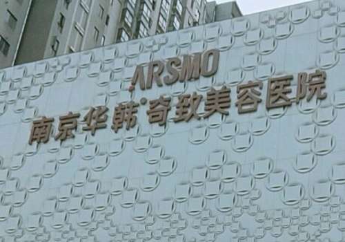 南京華韓奇致美容醫(yī)院.jpg