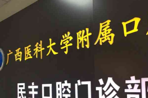 廣西醫(yī)科大學附屬口腔醫(yī)院2.png