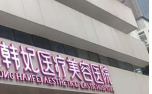 廣東疤痕修復(fù)醫(yī)美排名榜？廣東省韓妃整形醫(yī)院、東莞壹加壹整形醫(yī)院等在疤痕修復(fù)方面有成熟的技術(shù)