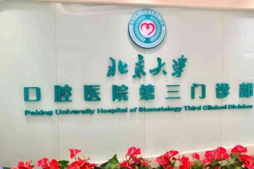 北大口腔三門診牙科收費價目表查詢,醫(yī)院地址&預約掛號攻略