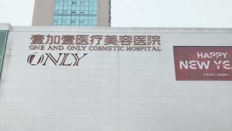武漢壹加壹醫(yī)療美容醫(yī)院.jpg