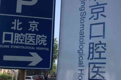北京口腔醫(yī)院2.png