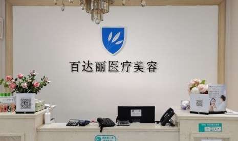 北京百麗達醫(yī)療美容怎么樣？設有美容皮膚科，美容科等多個科室