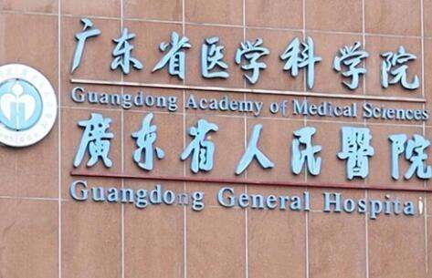 廣東省人民醫(yī)院.jpg
