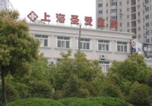 上海圣愛(ài)醫(yī)院整形科怎么樣？以專科專家為特色，具有現(xiàn)代化診療手段的綜合性醫(yī)院