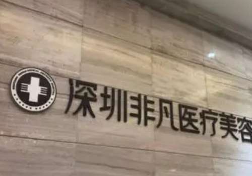 深圳非凡做吸脂怎么樣？吸脂手術經(jīng)驗豐富，技術熟練