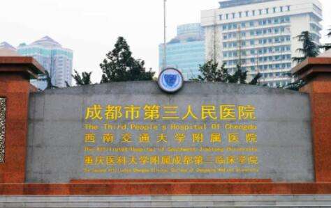 成都市第三人民醫(yī)院.jpg