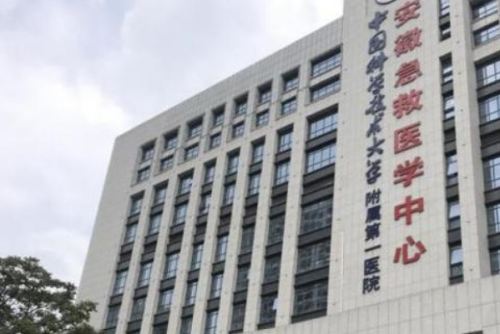 中國科學技術大學附屬第一醫(yī)院2.png