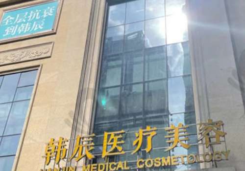 韓辰武漢醫(yī)療美容醫(yī)院祛斑怎么樣？祛斑技術(shù)研究的比較透徹