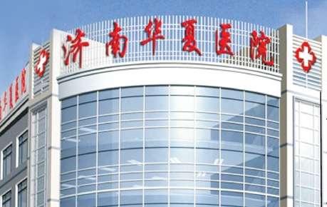 濟(jì)南華夏治胎記怎么樣？根據(jù)每位求美者的胎記面積以及胎記情況來提供合適的操作手法