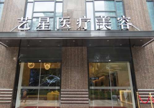 武漢藝星醫(yī)療美容醫(yī)院.jpg