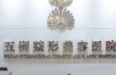 武漢五洲整形外科醫(yī)院.jpg