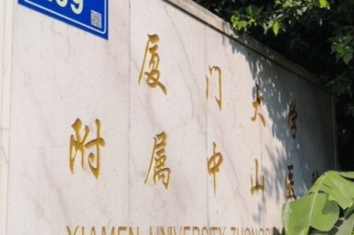 廈門大學(xué)附屬中山醫(yī)院3.png