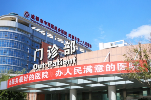 成都市中西醫(yī)結合醫(yī)院3.png