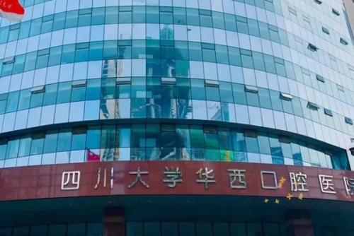 四川大學華西口腔醫(yī)院3.png