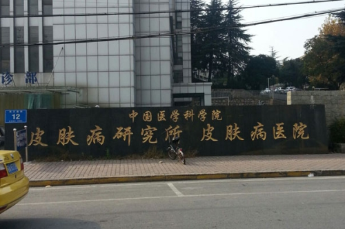 中國醫(yī)學(xué)科學(xué)院皮膚病醫(yī)院3.png