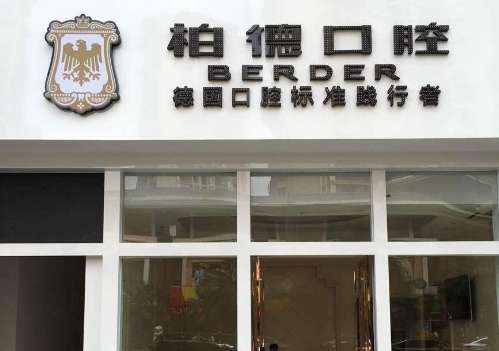 廣州柏德口腔醫(yī)院.jpg