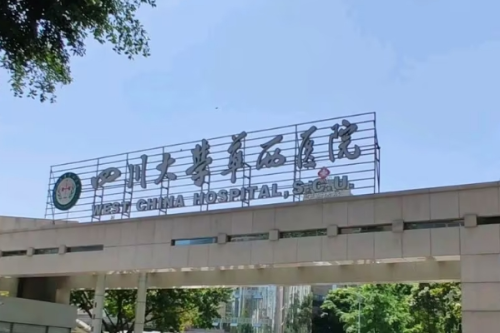 四川大學(xué)華西醫(yī)院3.png