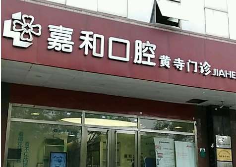 北京嘉和口腔門診部.jpg