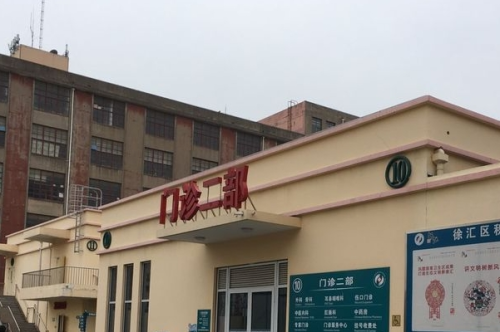 上海市徐匯區(qū)大華醫(yī)院2.png