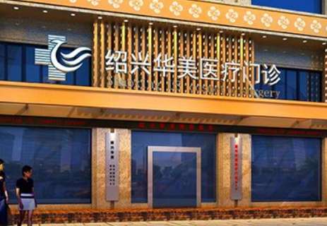 浙江紹興華美醫(yī)療美容怎么樣？浙江紹興華美醫(yī)療美容的實力比較強(qiáng)勁