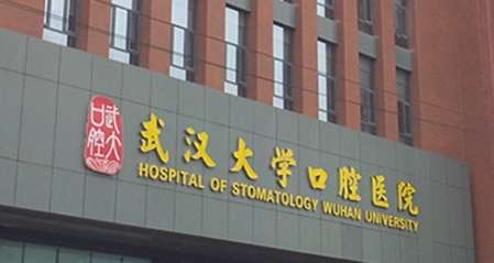 武大口腔醫(yī)院整形科怎么樣？于1960年建立發(fā)展到現(xiàn)在