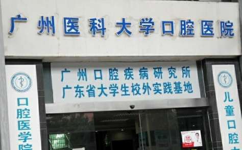 廣州醫(yī)科大學附屬口腔醫(yī)院.jpg