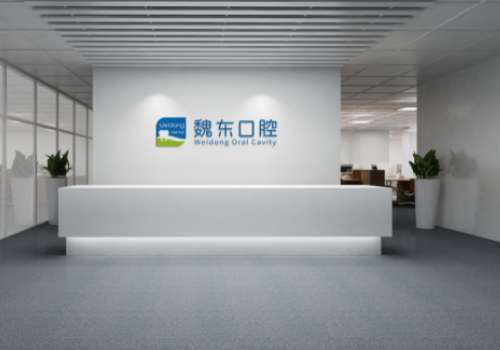 魏東口腔技術(shù)怎么樣？是一家實力雄厚、服務(wù)優(yōu)質(zhì)的醫(yī)院