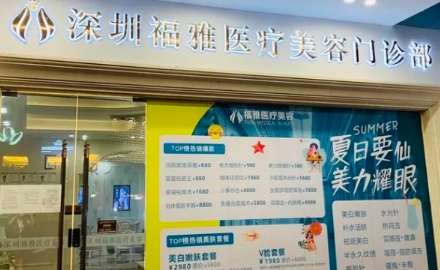 深圳福雅醫(yī)療吸脂怎么樣？在吸脂方面有多個(gè)技術(shù)比較精湛的整形醫(yī)生