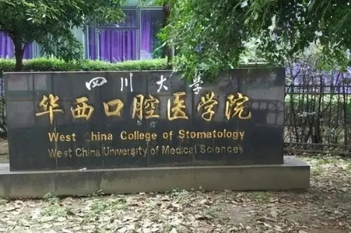 四川大學華西口腔醫(yī)院方婕正頜技術(shù)怎么樣?醫(yī)院資料|價格