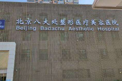 北京醫(yī)美注射醫(yī)院排名榜！北京協(xié)和醫(yī)院整形外科科室始建于1952年