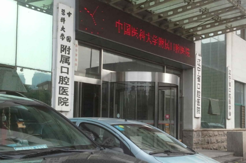 中國醫(yī)科大學附屬口腔醫(yī)院3.png