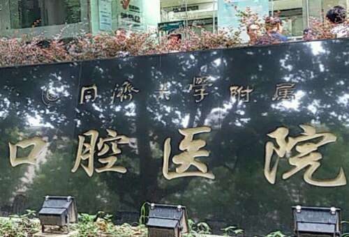 上海牙科醫(yī)院排名前十！可以開展口腔正畸，牙齒種植，牙周疾病診療等