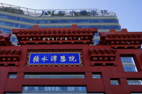 北京積水潭醫(yī)院3.png