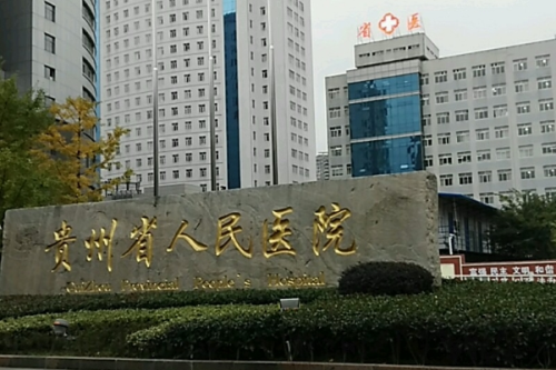 貴州省人民醫(yī)院2.png