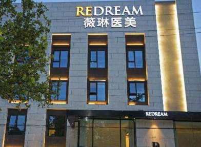 北京薇琳國際整形美容怎么樣？是中外合資的一家醫(yī)療機(jī)構(gòu)