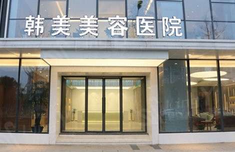 深圳韓美整形美容門診怎么樣？是于2021年衛(wèi)生部門正式創(chuàng)辦，坐落在當(dāng)?shù)氐闹行牡貛?>
					</span>
					<div   id=