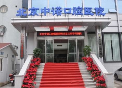 北京正畸醫(yī)美排名榜！北京康貝佳口腔門診部在正畸方面得到了很多求美者的高度評價(jià)