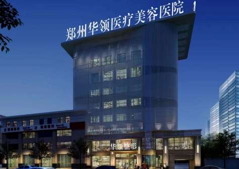 鄭州華領(lǐng)醫(yī)療美容醫(yī)院怎么樣？院內(nèi)的面積超過了8000多平方米