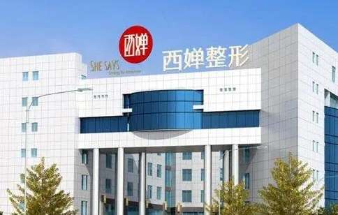 成都西嬋去眼袋怎么樣？作為當(dāng)?shù)芈曌u(yù)較高的整形機(jī)構(gòu)，有較大的影響力