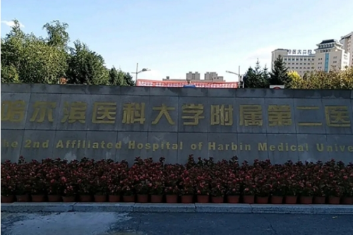 哈爾濱醫(yī)科大學(xué)附屬第二醫(yī)院3.png